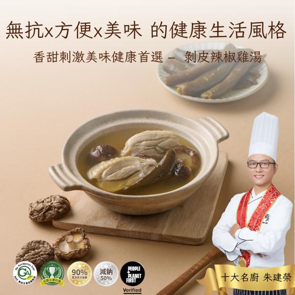 職人雞 剝皮辣椒咕菇雞湯｜香辣回甘，無抗養殖黑羽土雞，暖心美味輕鬆上桌！