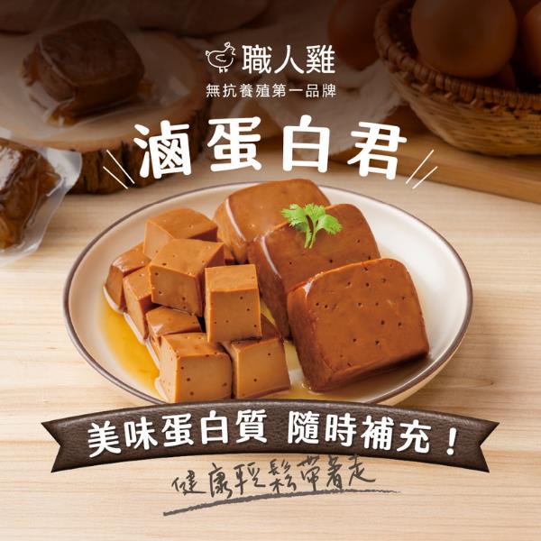 娘家廚房x職人雞 滷蛋白｜醬香、純蛋白美味少負擔，健康美味一餐雙享！
