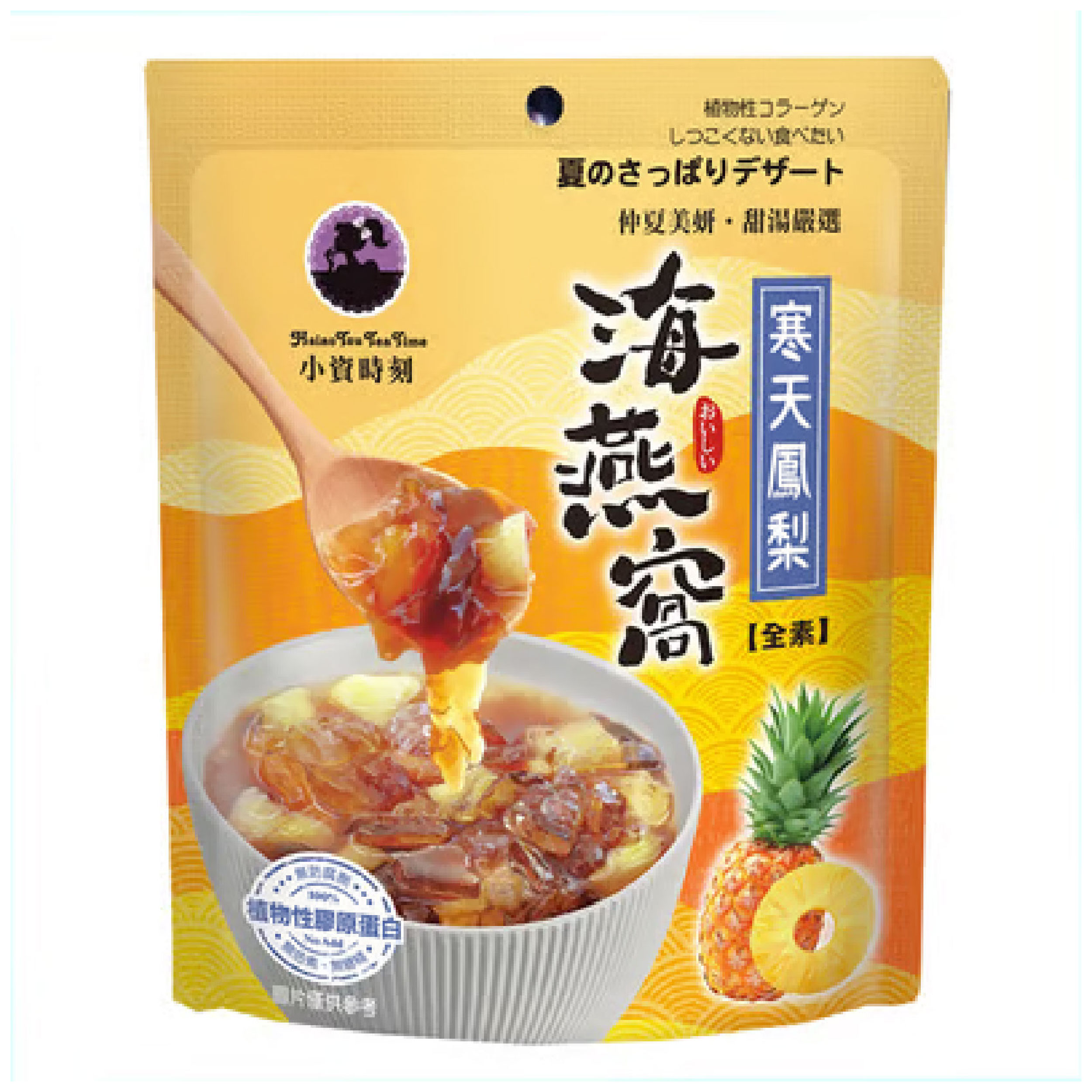 小資時刻 寒天鳳梨海燕窩 安心補給零負擔：每入僅30卡的植萃飽足感