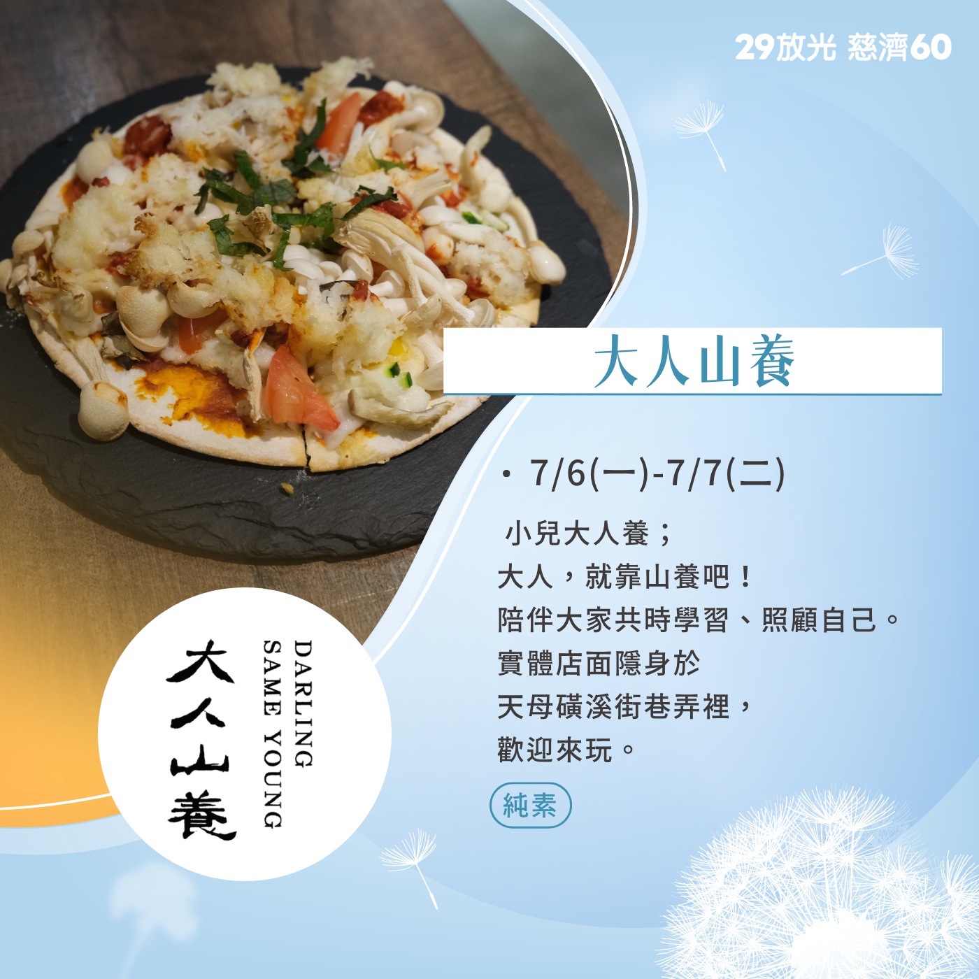 【29放光 慈濟60】 慈濟人文特展 7/6微光食刻享用券 (抵換現場市集餐點)