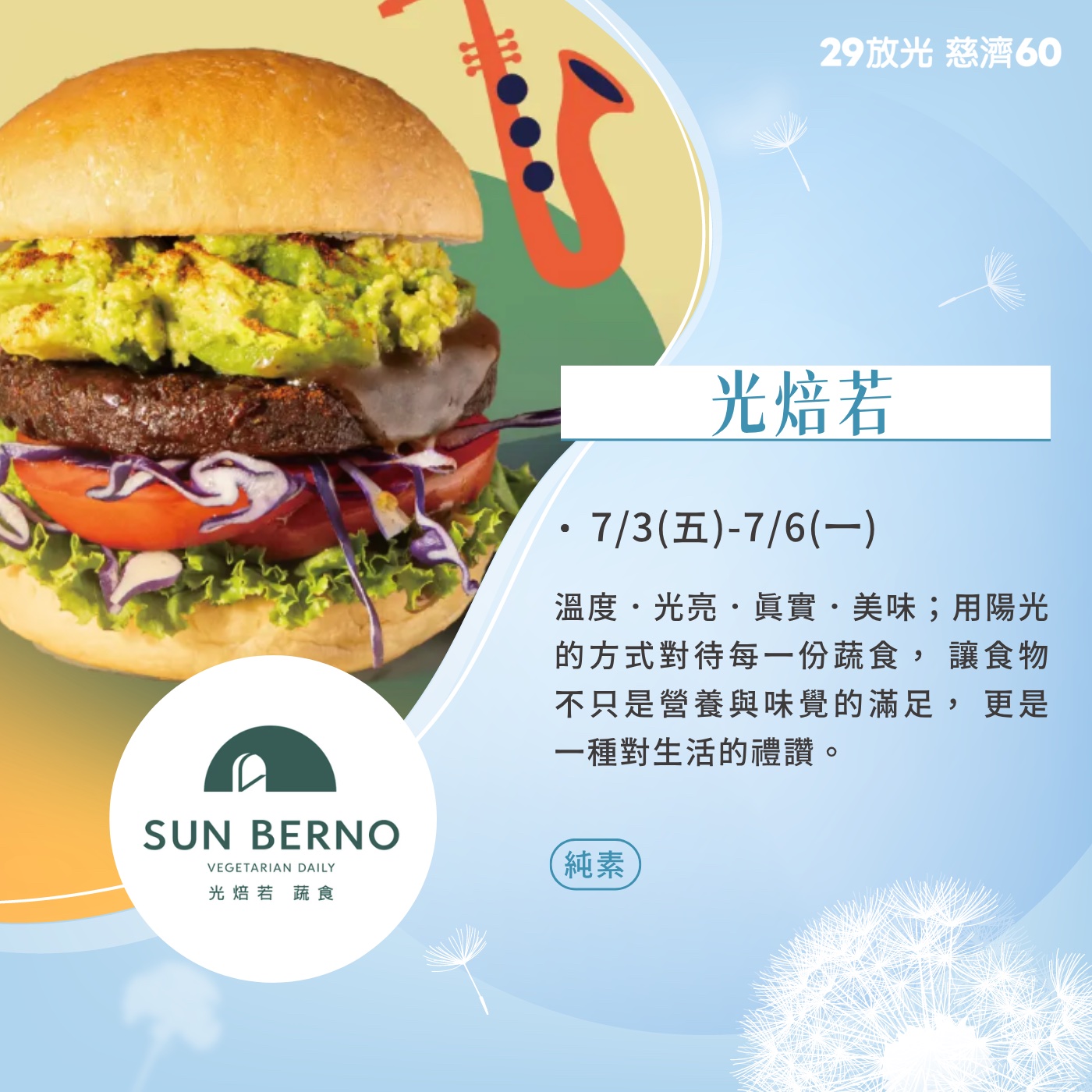 【29放光 慈濟60】 慈濟人文特展 7/6微光食刻享用券 (抵換現場市集餐點)
