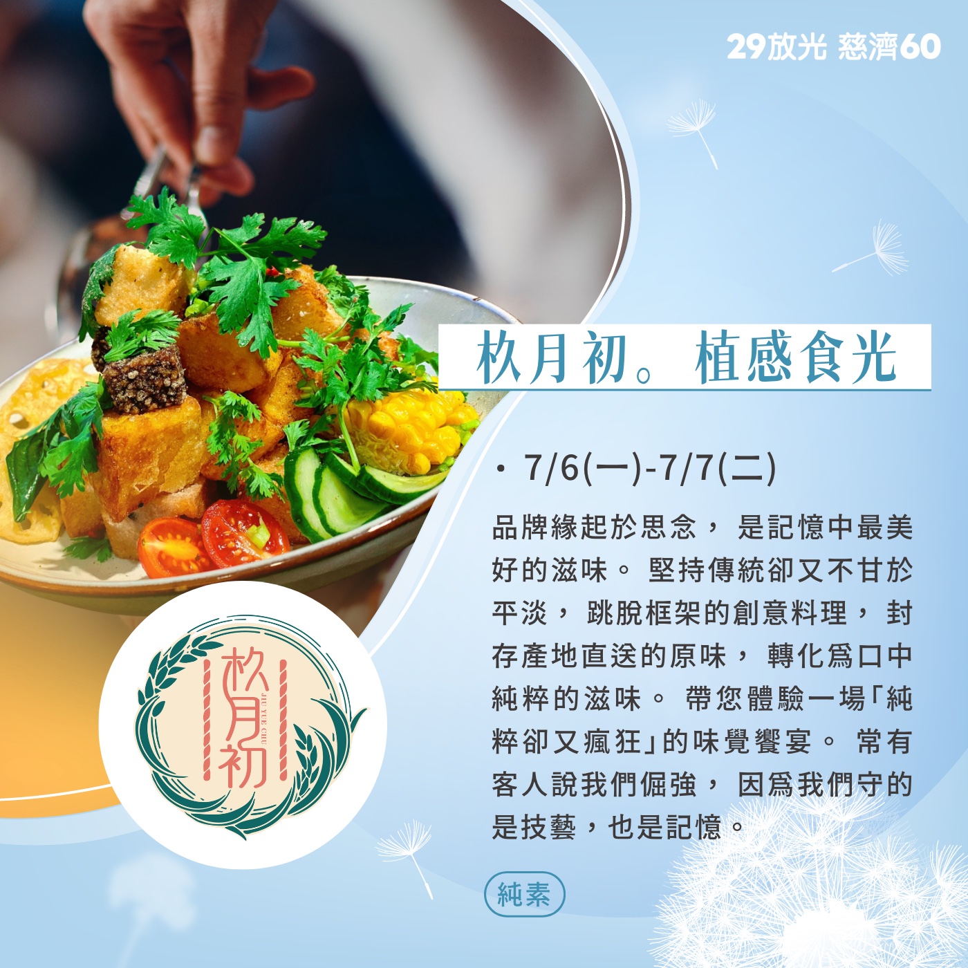 【29放光 慈濟60】 慈濟人文特展 7/6微光食刻享用券 (抵換現場市集餐點)