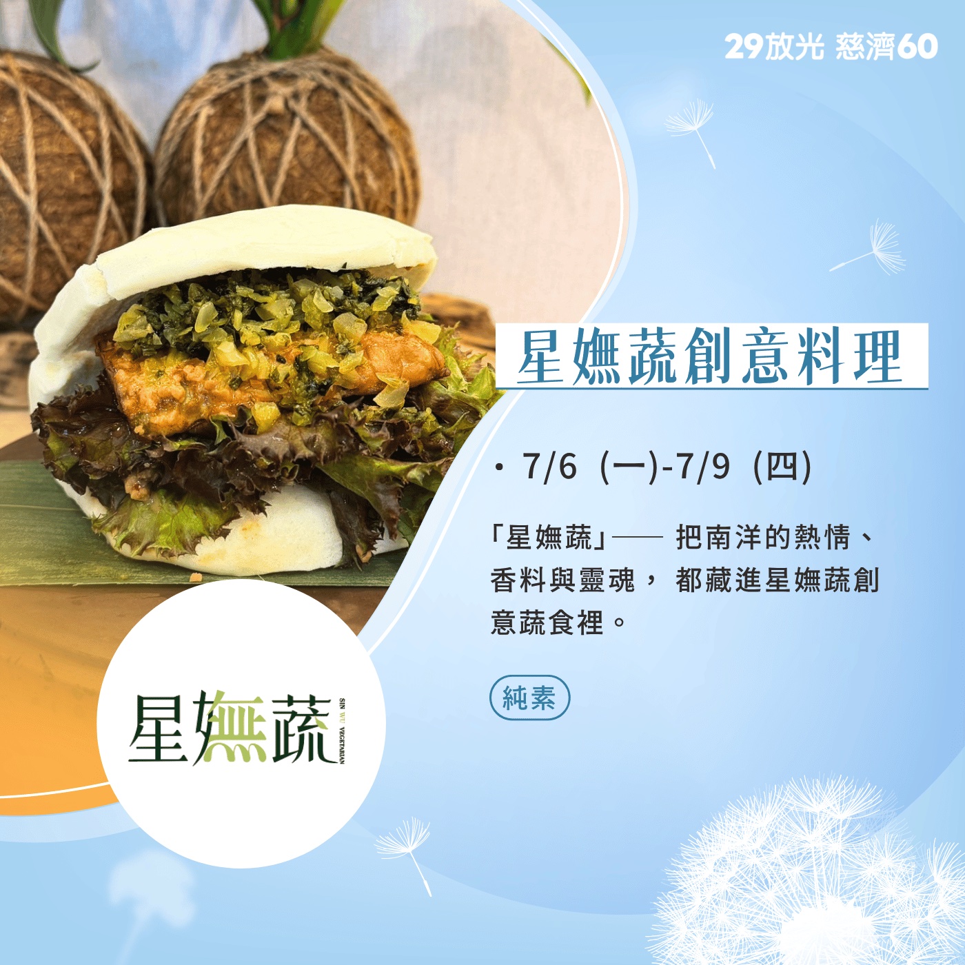 【29放光 慈濟60】 慈濟人文特展 7/6微光食刻享用券 (抵換現場市集餐點)