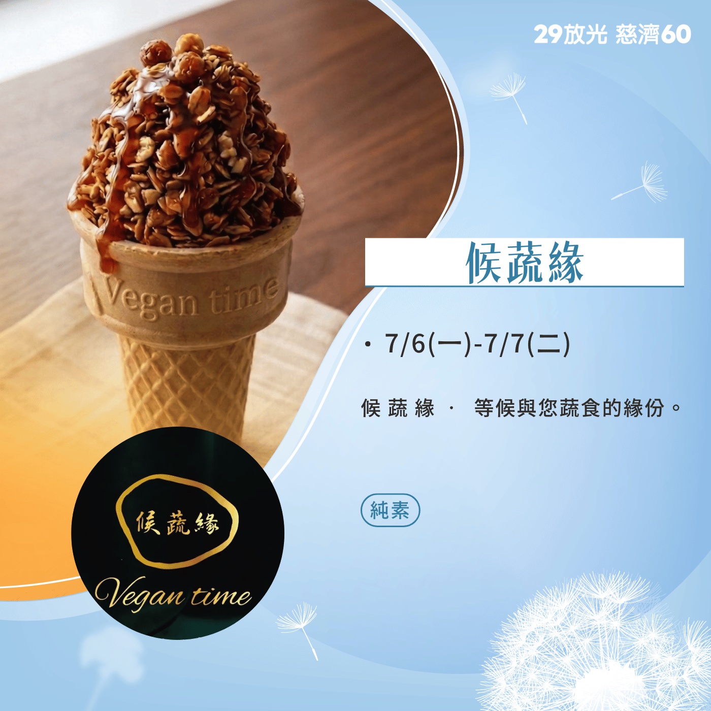 【29放光 慈濟60】 慈濟人文特展 7/6微光食刻享用券 (抵換現場市集餐點)