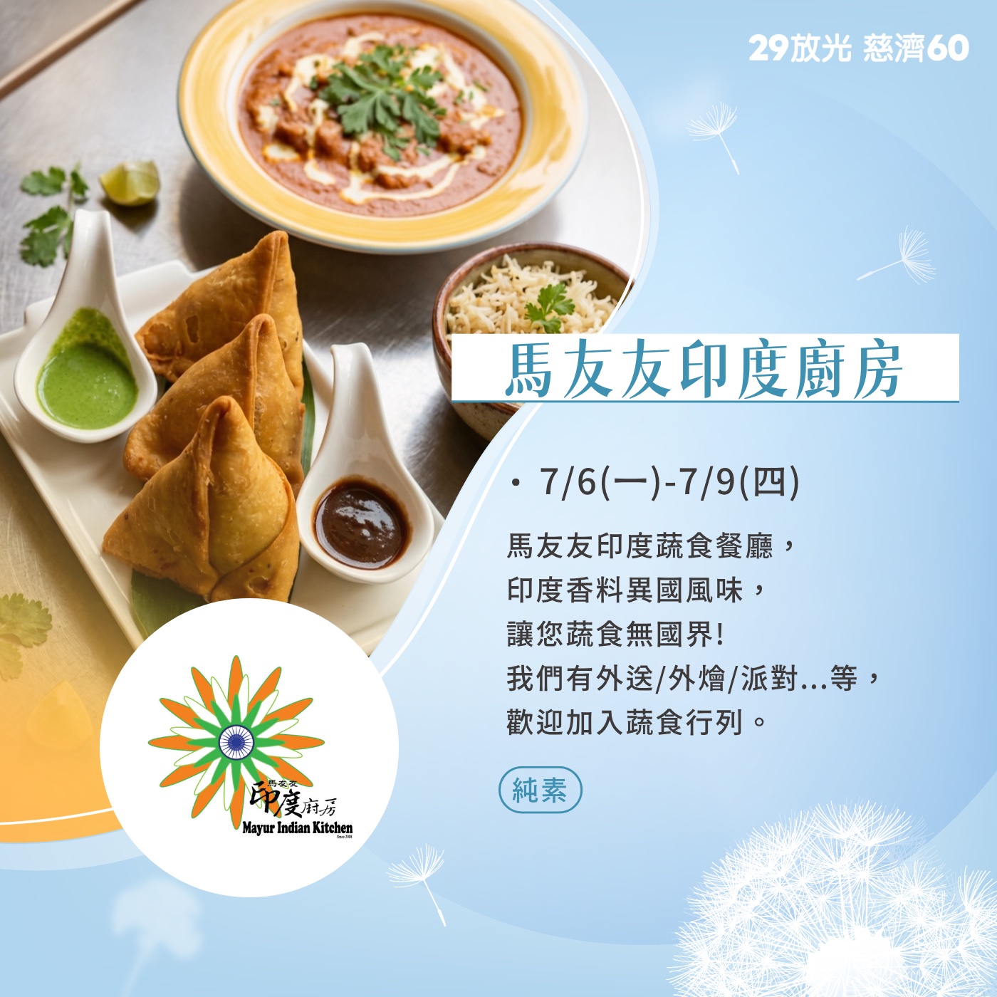 【29放光 慈濟60】 慈濟人文特展 7/6微光食刻享用券 (抵換現場市集餐點)
