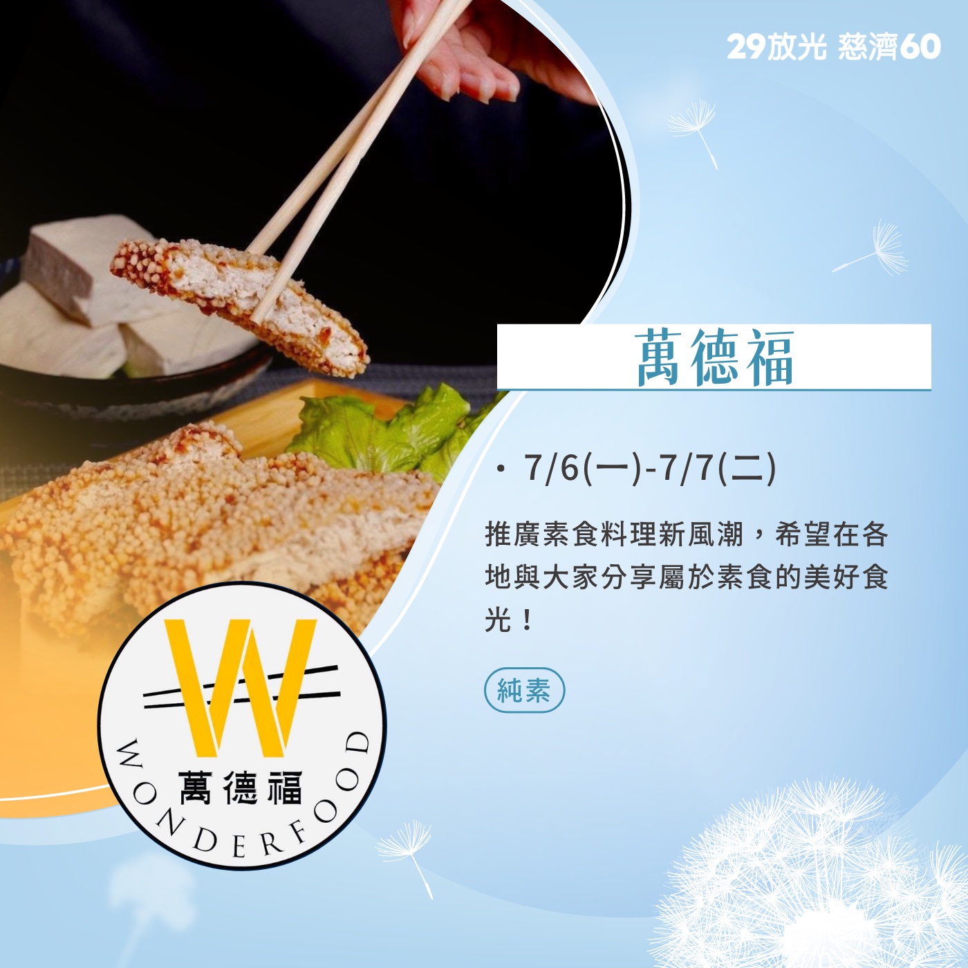 【29放光 慈濟60】 慈濟人文特展 7/6微光食刻享用券 (抵換現場市集餐點)