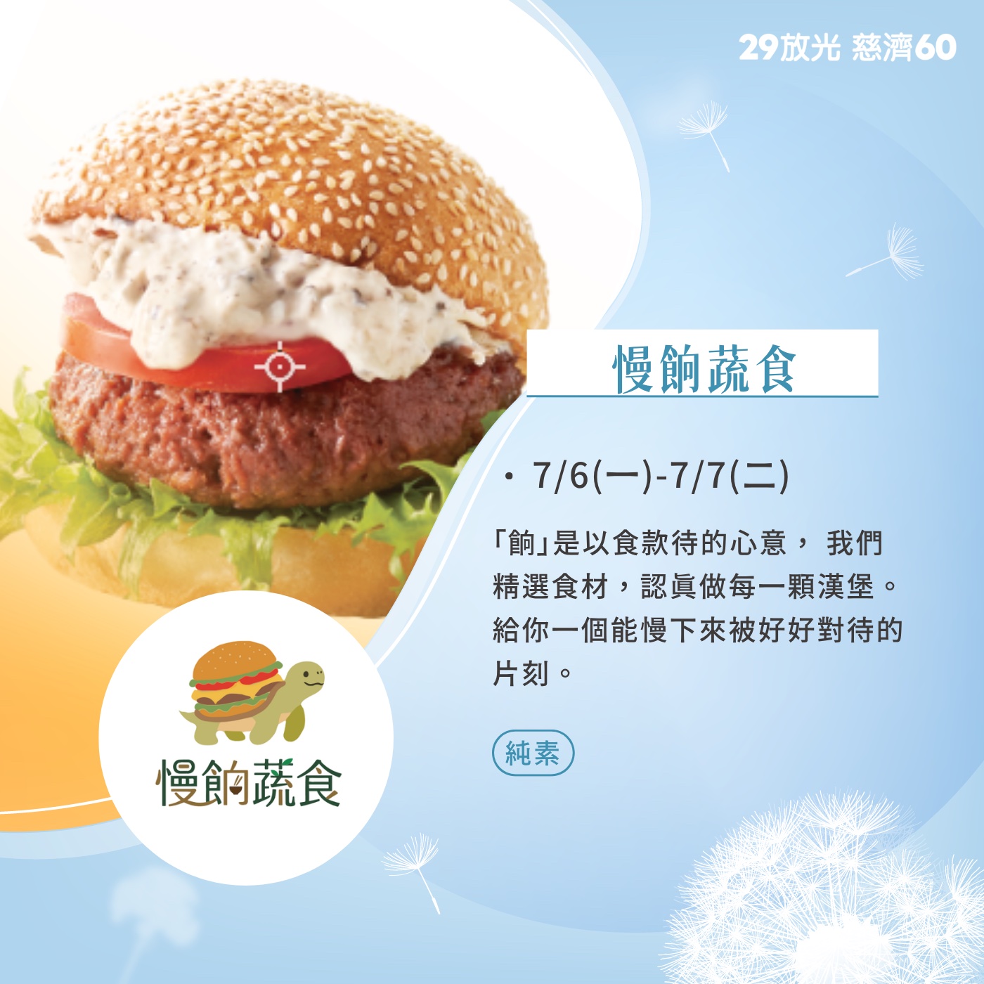 【29放光 慈濟60】 慈濟人文特展 7/6微光食刻享用券 (抵換現場市集餐點)