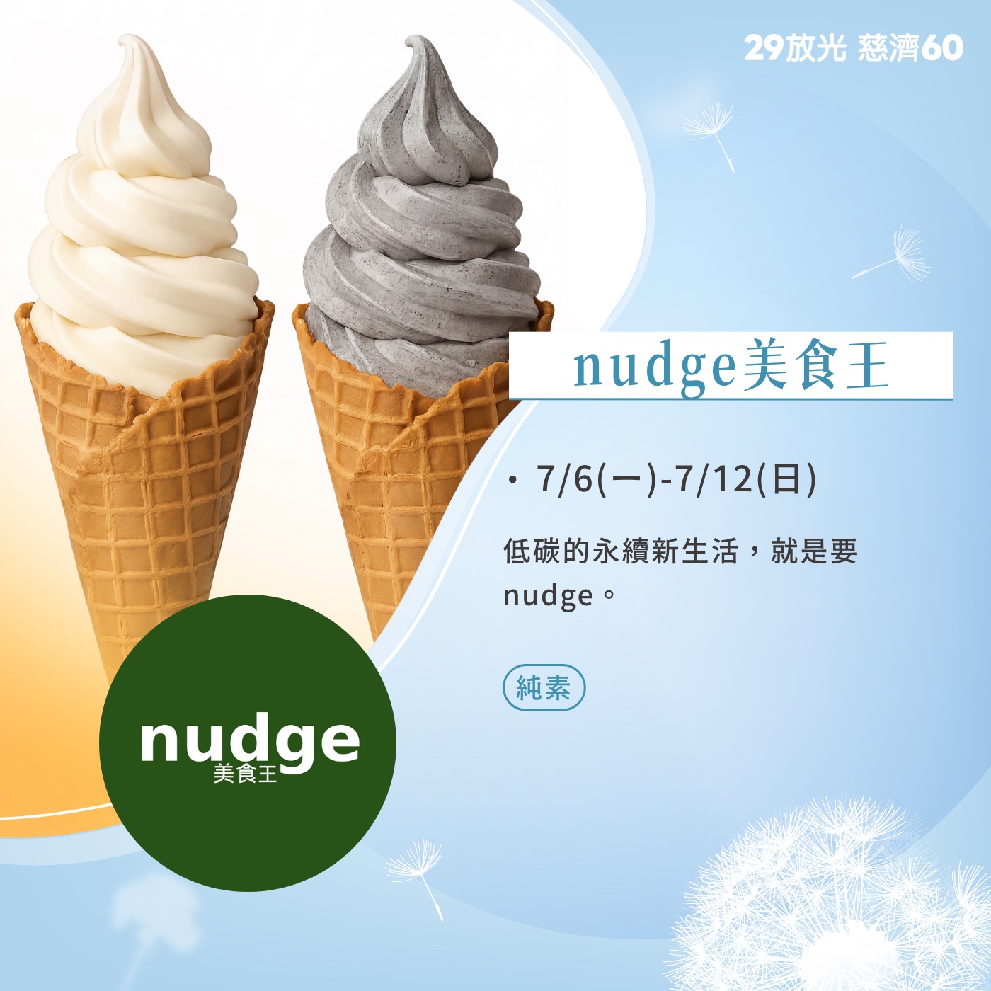 【29放光 慈濟60】 慈濟人文特展 7/6微光食刻享用券 (抵換現場市集餐點)