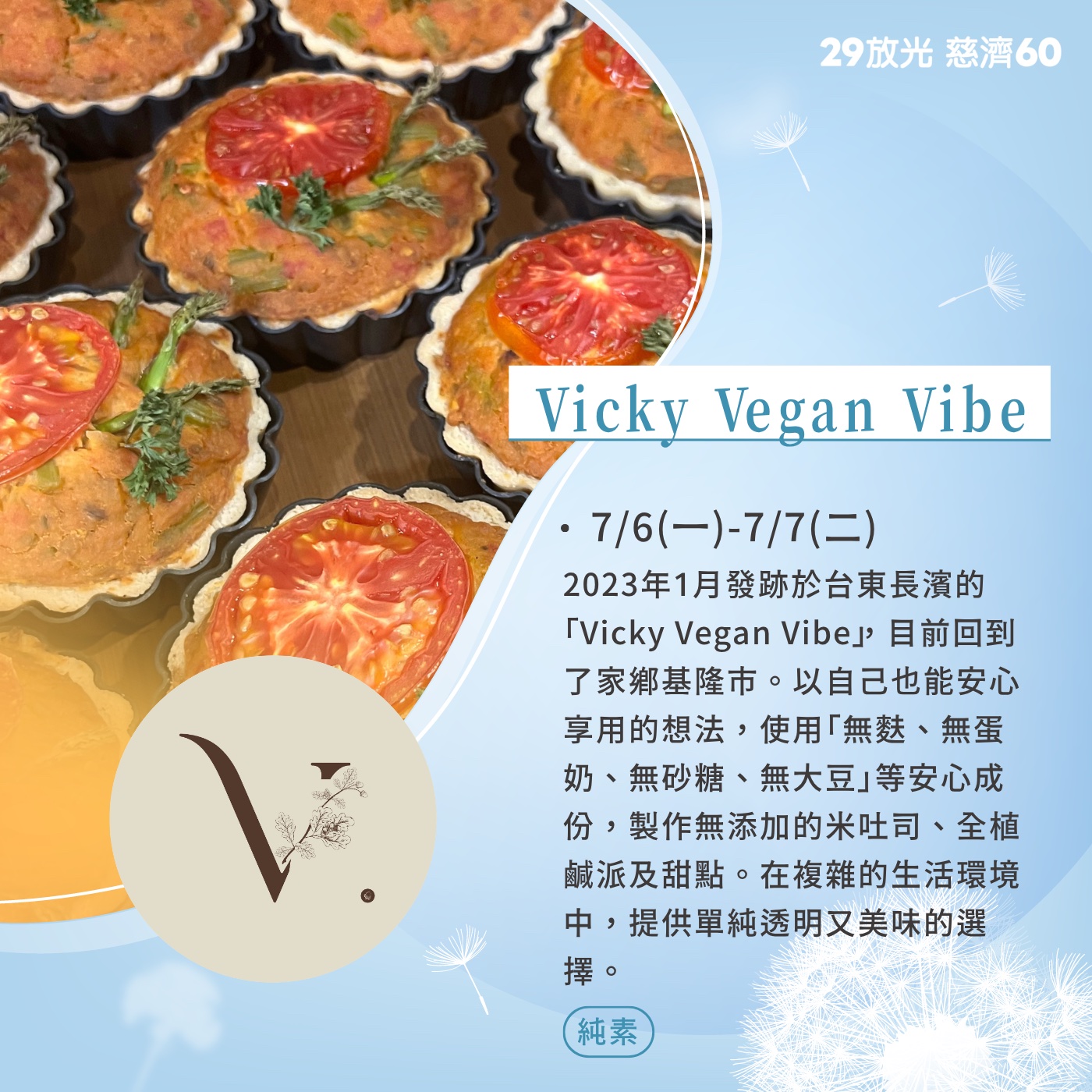 【29放光 慈濟60】 慈濟人文特展 7/6微光食刻享用券 (抵換現場市集餐點)