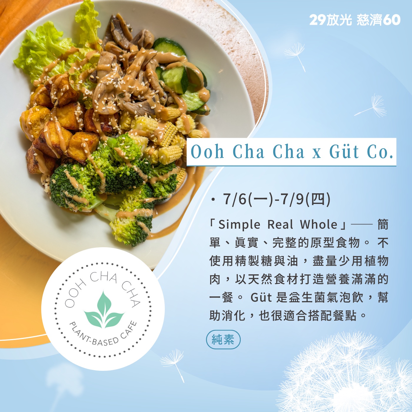 【29放光 慈濟60】 慈濟人文特展 7/7微光食刻享用券 (抵換現場市集餐點)