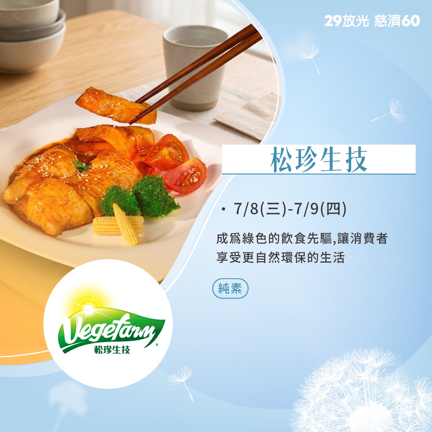 【29放光 慈濟60】 慈濟人文特展 7/8微光食刻享用券 (抵換現場市集餐點)