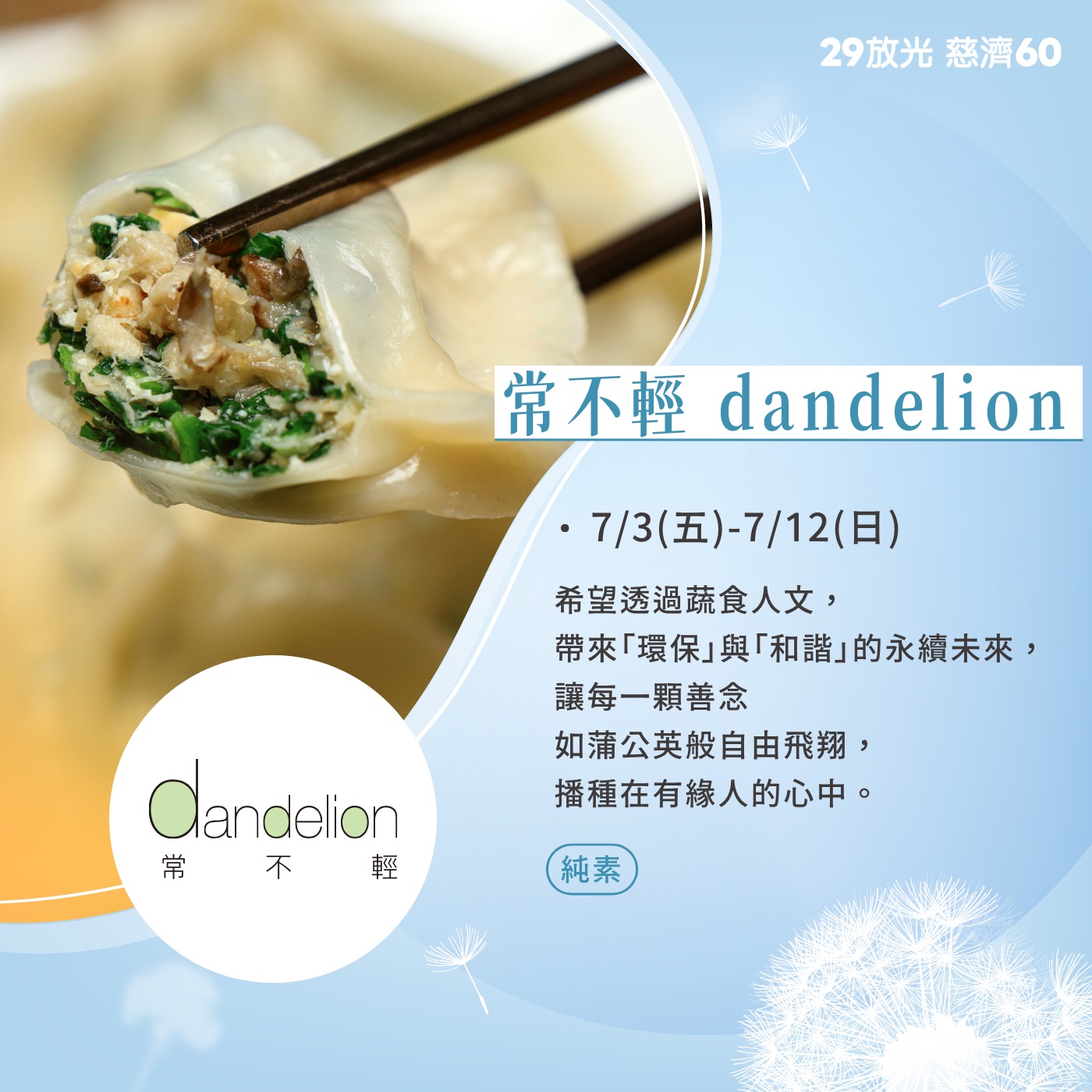 【29放光 慈濟60】 慈濟人文特展 7/8微光食刻享用券 (抵換現場市集餐點)