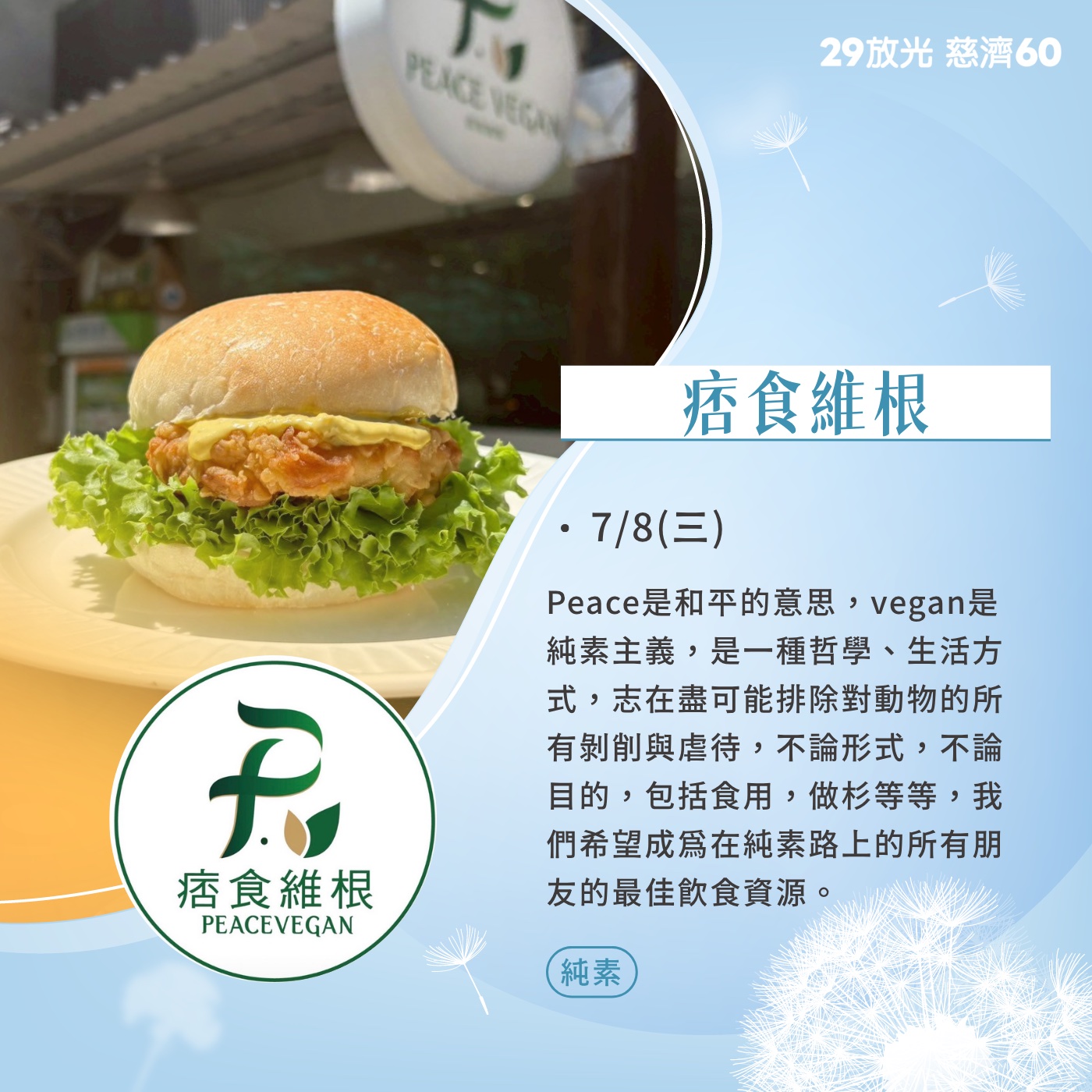 【29放光 慈濟60】 慈濟人文特展 7/8微光食刻享用券 (抵換現場市集餐點)