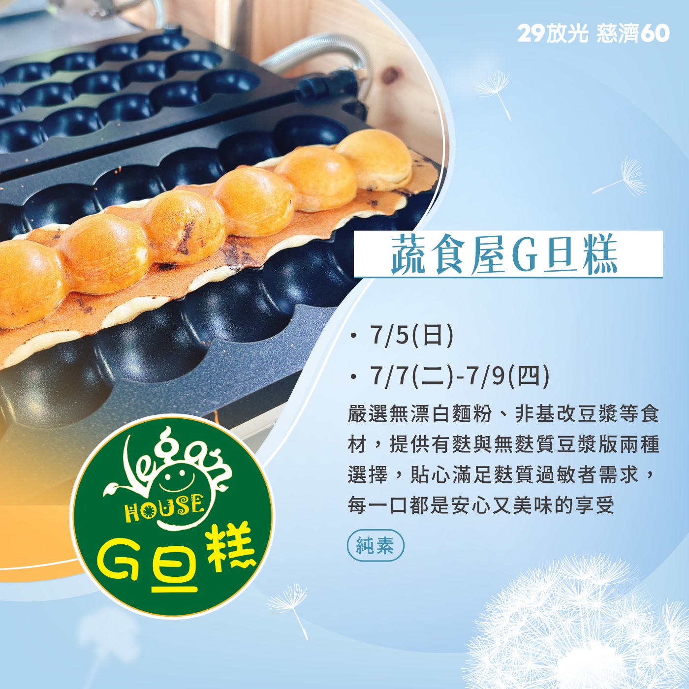 【29放光 慈濟60】 慈濟人文特展 7/8微光食刻享用券 (抵換現場市集餐點)