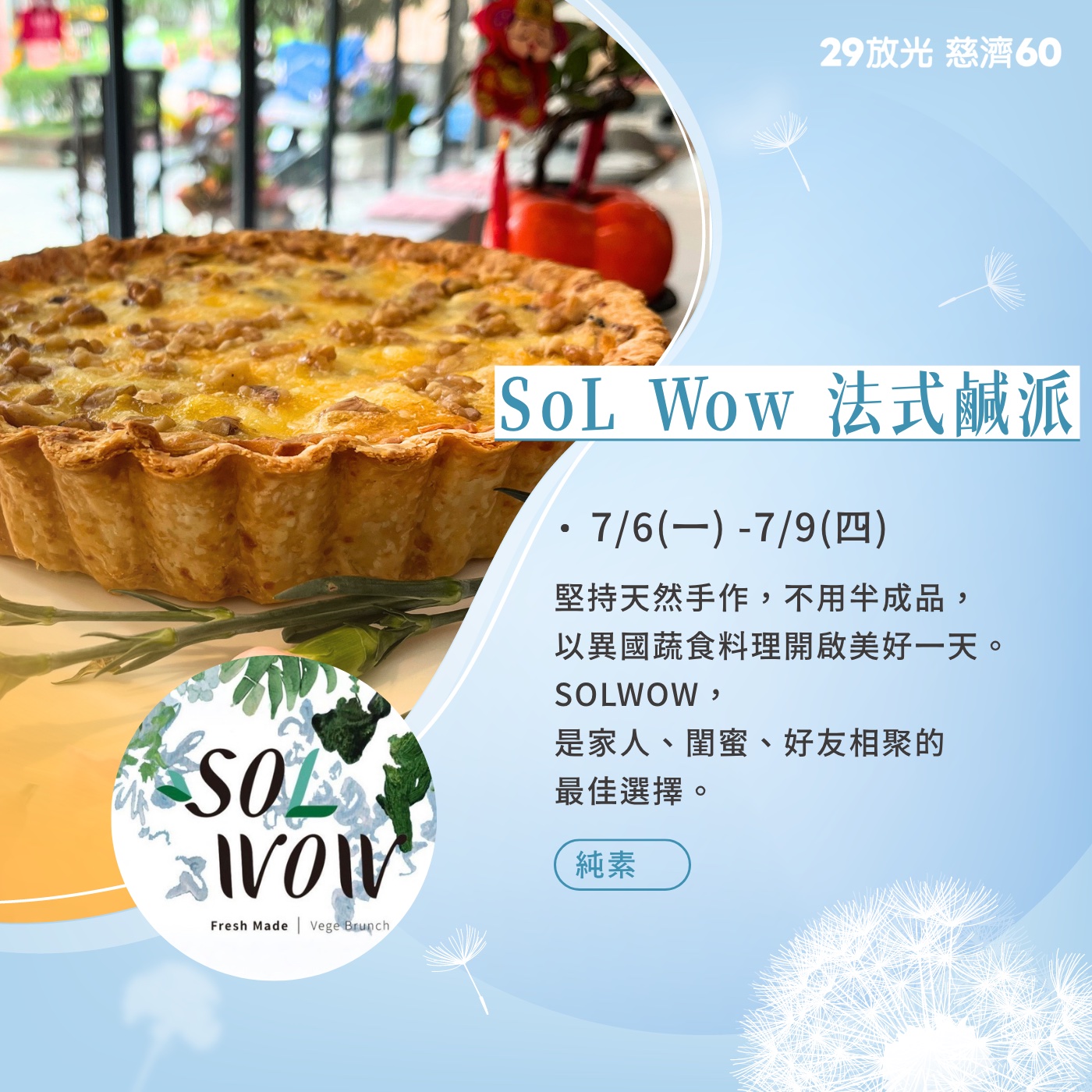 【29放光 慈濟60】 慈濟人文特展 7/8微光食刻享用券 (抵換現場市集餐點)