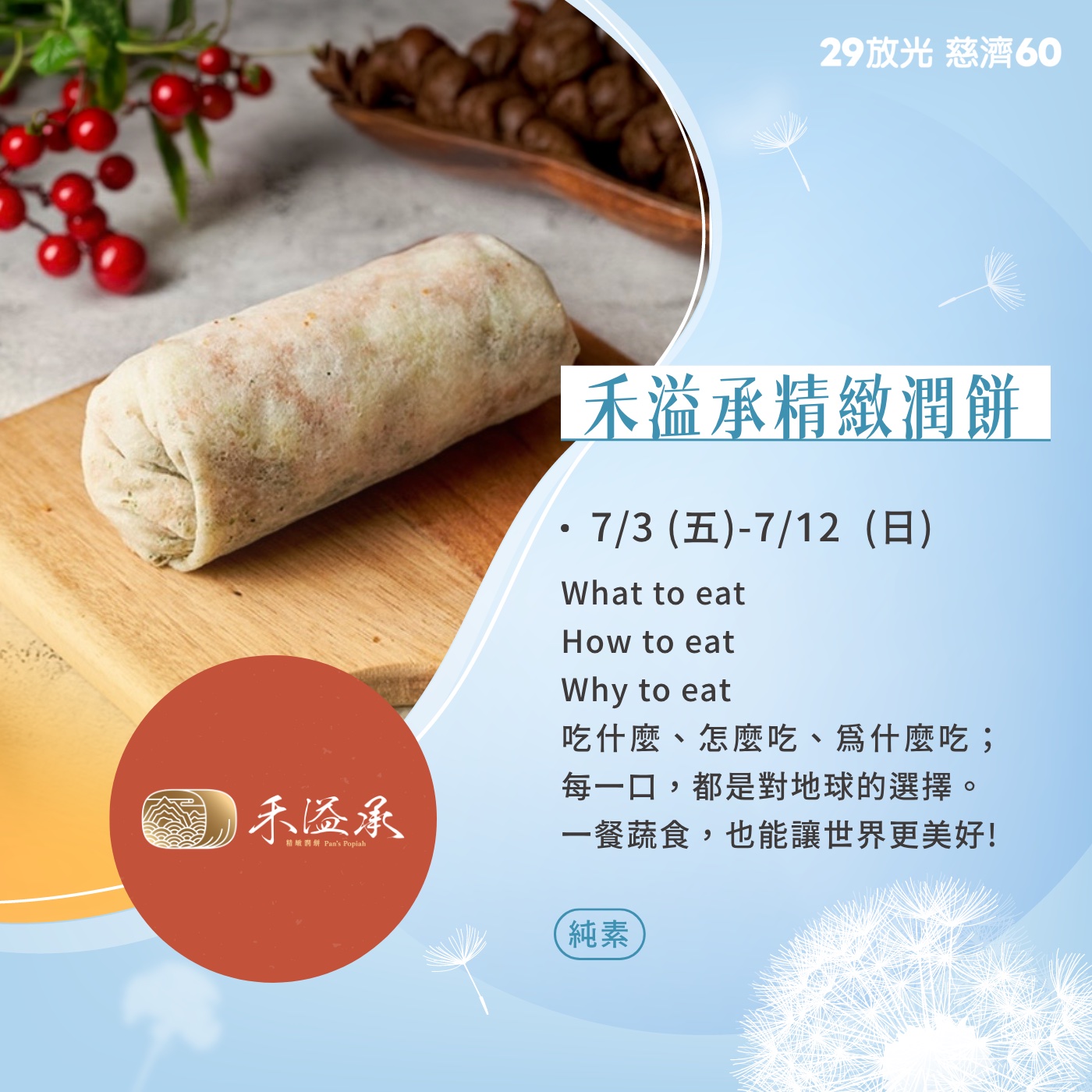 【29放光 慈濟60】 慈濟人文特展 7/9微光食刻享用券 (抵換現場市集餐點)