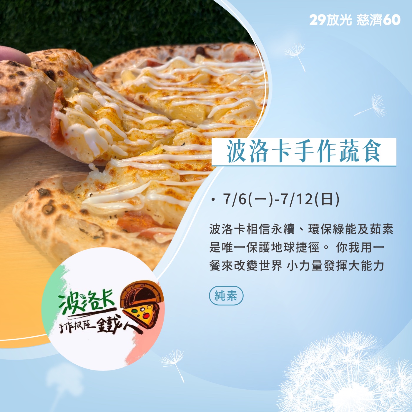 【29放光 慈濟60】 慈濟人文特展 7/9微光食刻享用券 (抵換現場市集餐點)