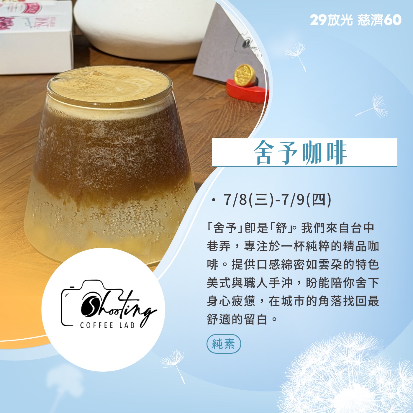 【29放光 慈濟60】 慈濟人文特展 7/9微光食刻享用券 (抵換現場市集餐點)