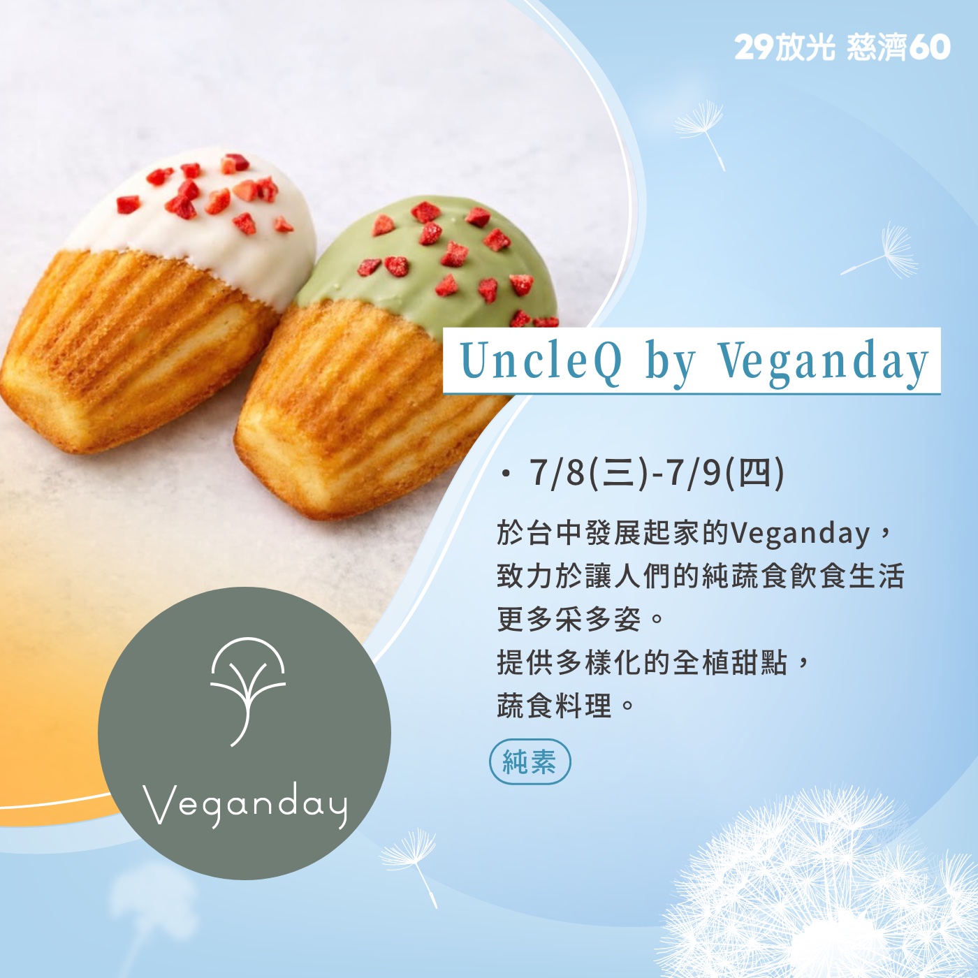 【29放光 慈濟60】 慈濟人文特展 7/9微光食刻享用券 (抵換現場市集餐點)