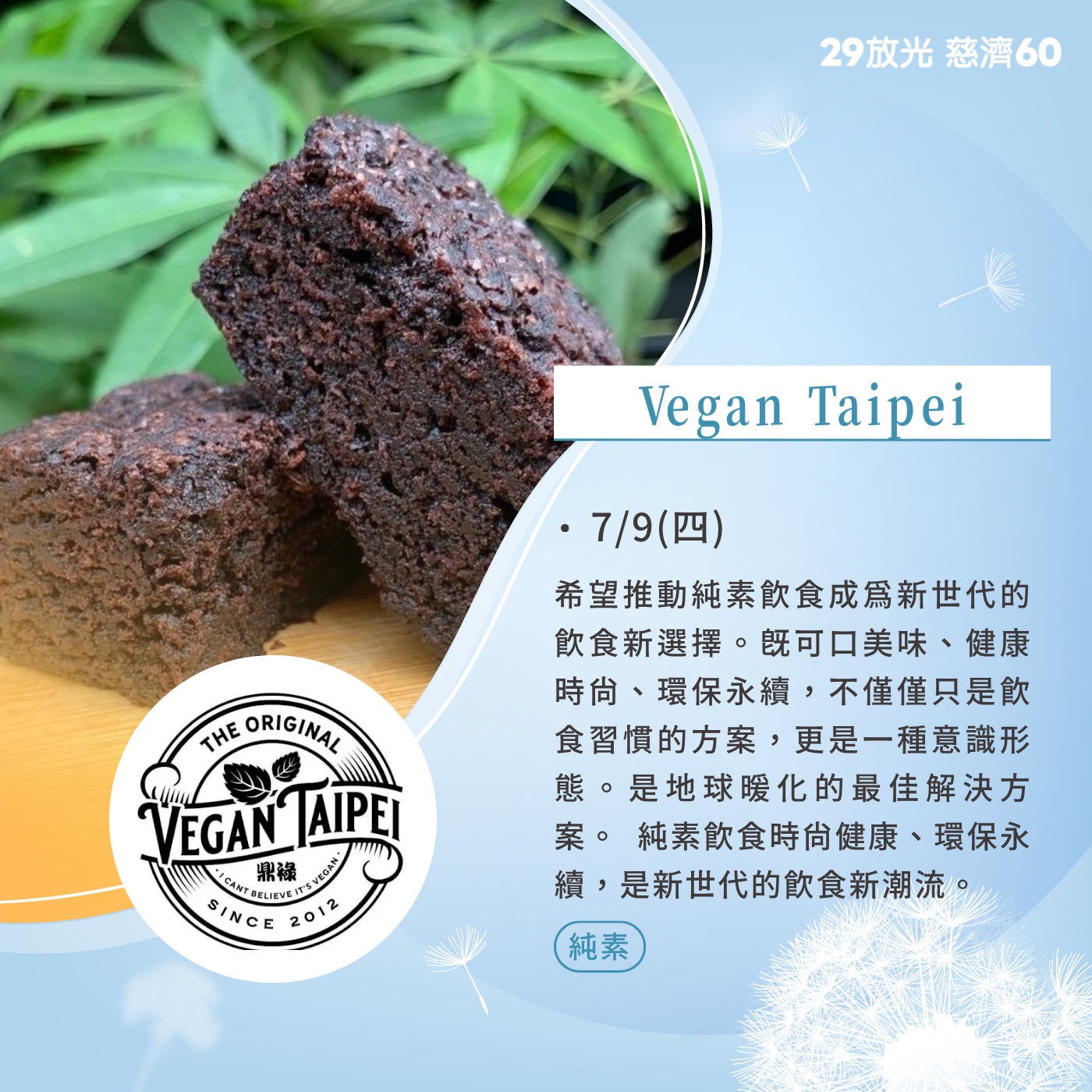 【29放光 慈濟60】 慈濟人文特展 7/9微光食刻享用券 (抵換現場市集餐點)