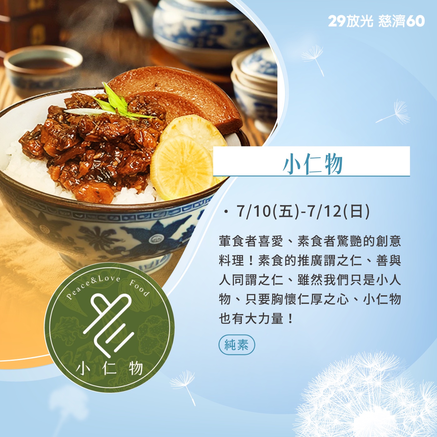 【29放光 慈濟60】 慈濟人文特展 7/10微光食刻享用券 (抵換現場市集餐點)