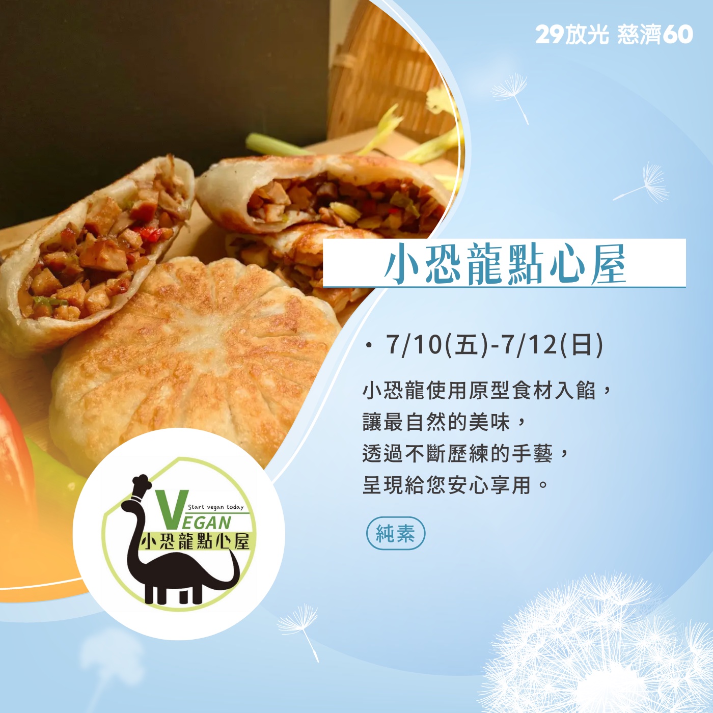 【29放光 慈濟60】 慈濟人文特展 7/10微光食刻享用券 (抵換現場市集餐點)
