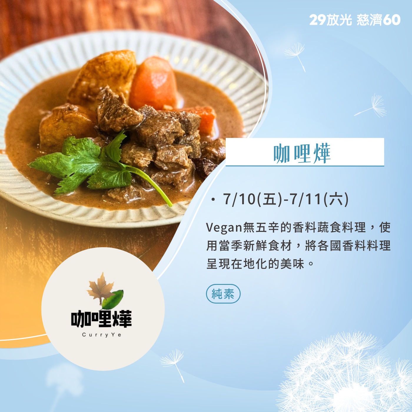 【29放光 慈濟60】 慈濟人文特展 7/10微光食刻享用券 (抵換現場市集餐點)
