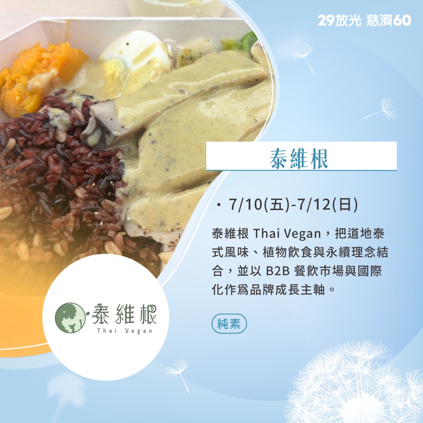 【29放光 慈濟60】 慈濟人文特展 7/10微光食刻享用券 (抵換現場市集餐點)