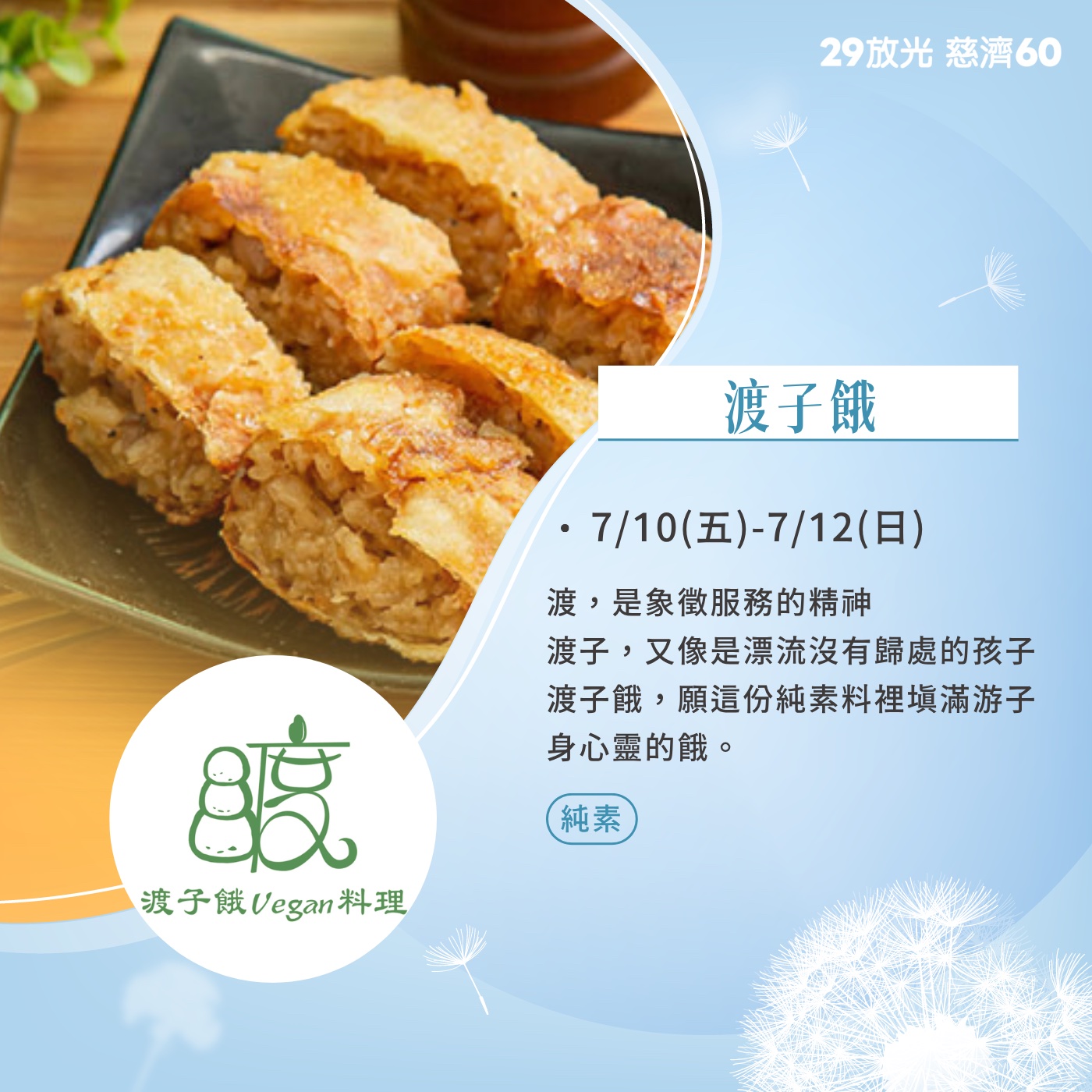 【29放光 慈濟60】 慈濟人文特展 7/10微光食刻享用券 (抵換現場市集餐點)