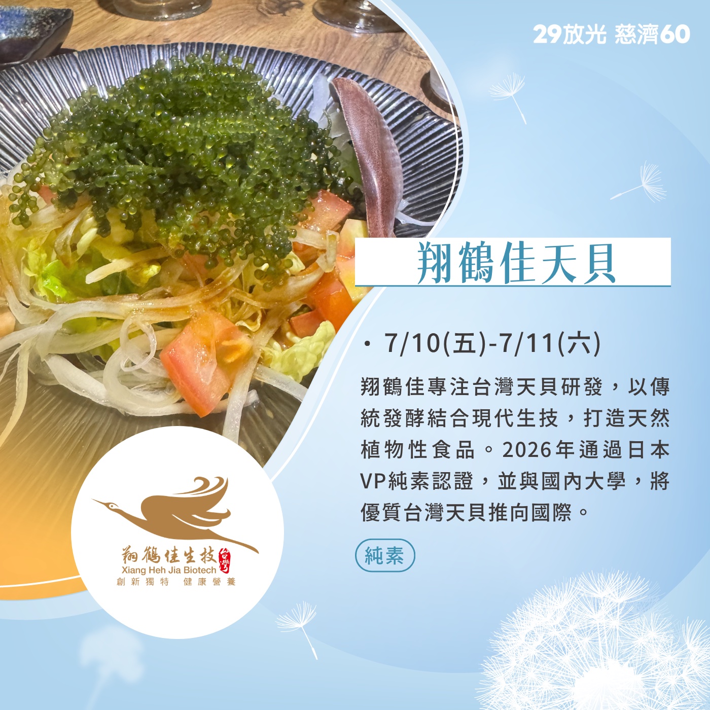 【29放光 慈濟60】 慈濟人文特展 7/10微光食刻享用券 (抵換現場市集餐點)
