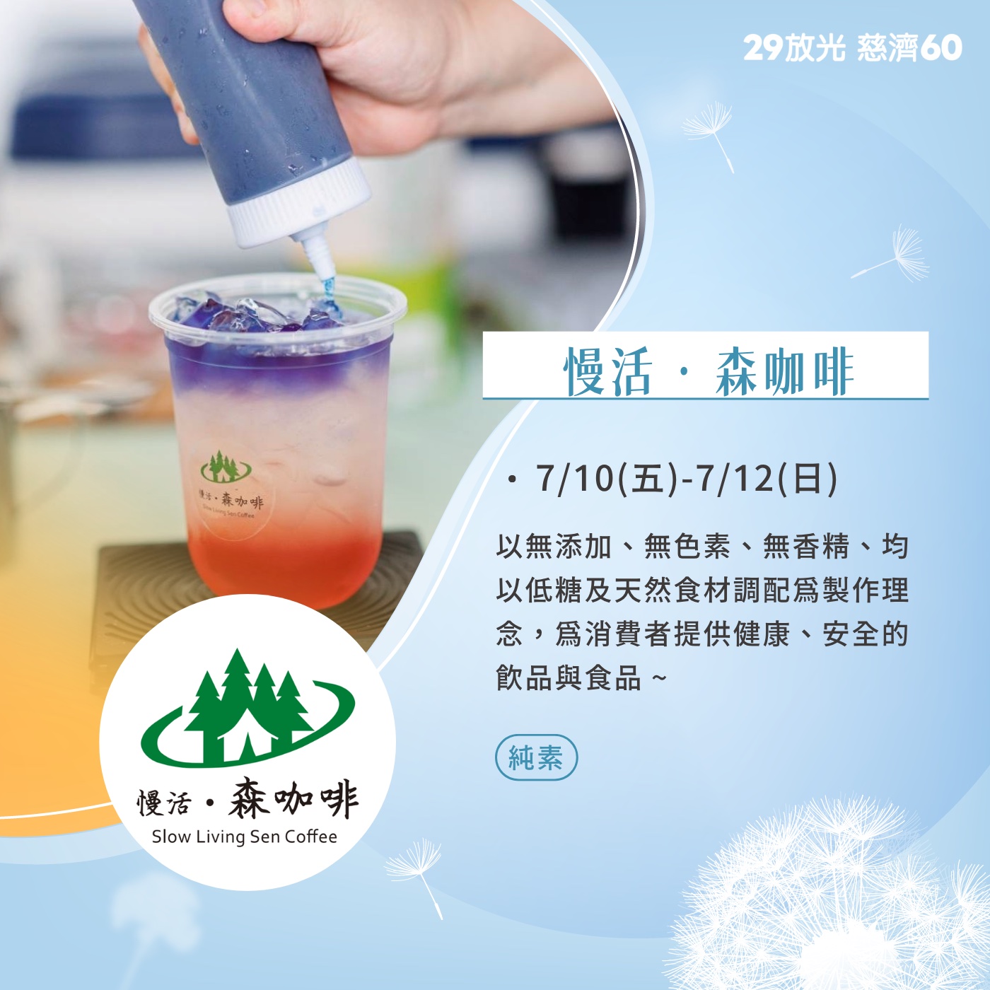 【29放光 慈濟60】 慈濟人文特展 7/10微光食刻享用券 (抵換現場市集餐點)