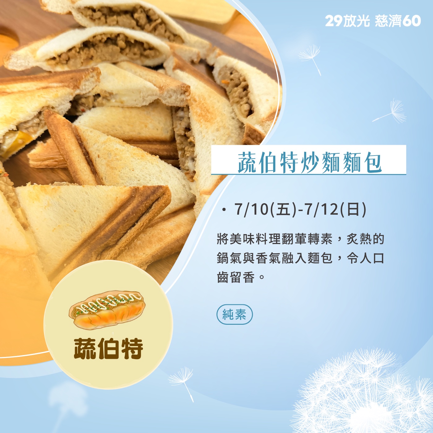【29放光 慈濟60】 慈濟人文特展 7/10微光食刻享用券 (抵換現場市集餐點)