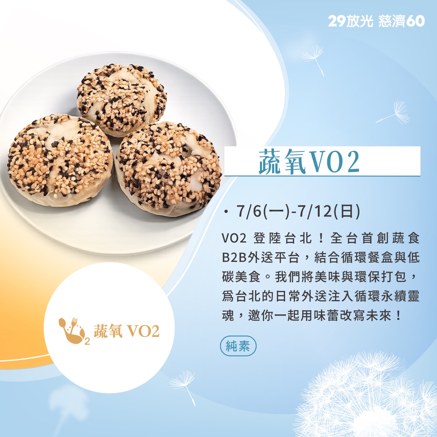 【29放光 慈濟60】 慈濟人文特展 7/10微光食刻享用券 (抵換現場市集餐點)