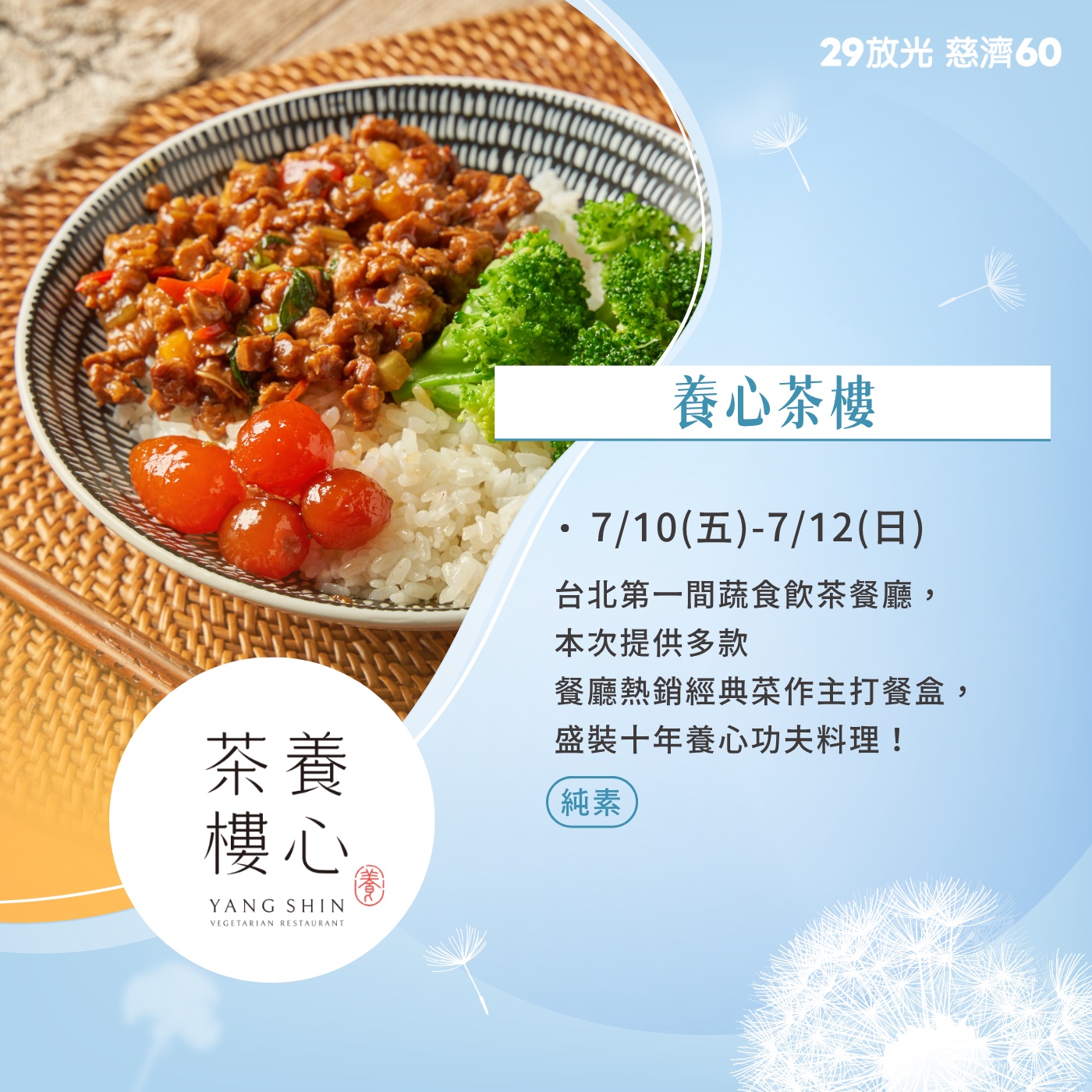 【29放光 慈濟60】 慈濟人文特展 7/10微光食刻享用券 (抵換現場市集餐點)