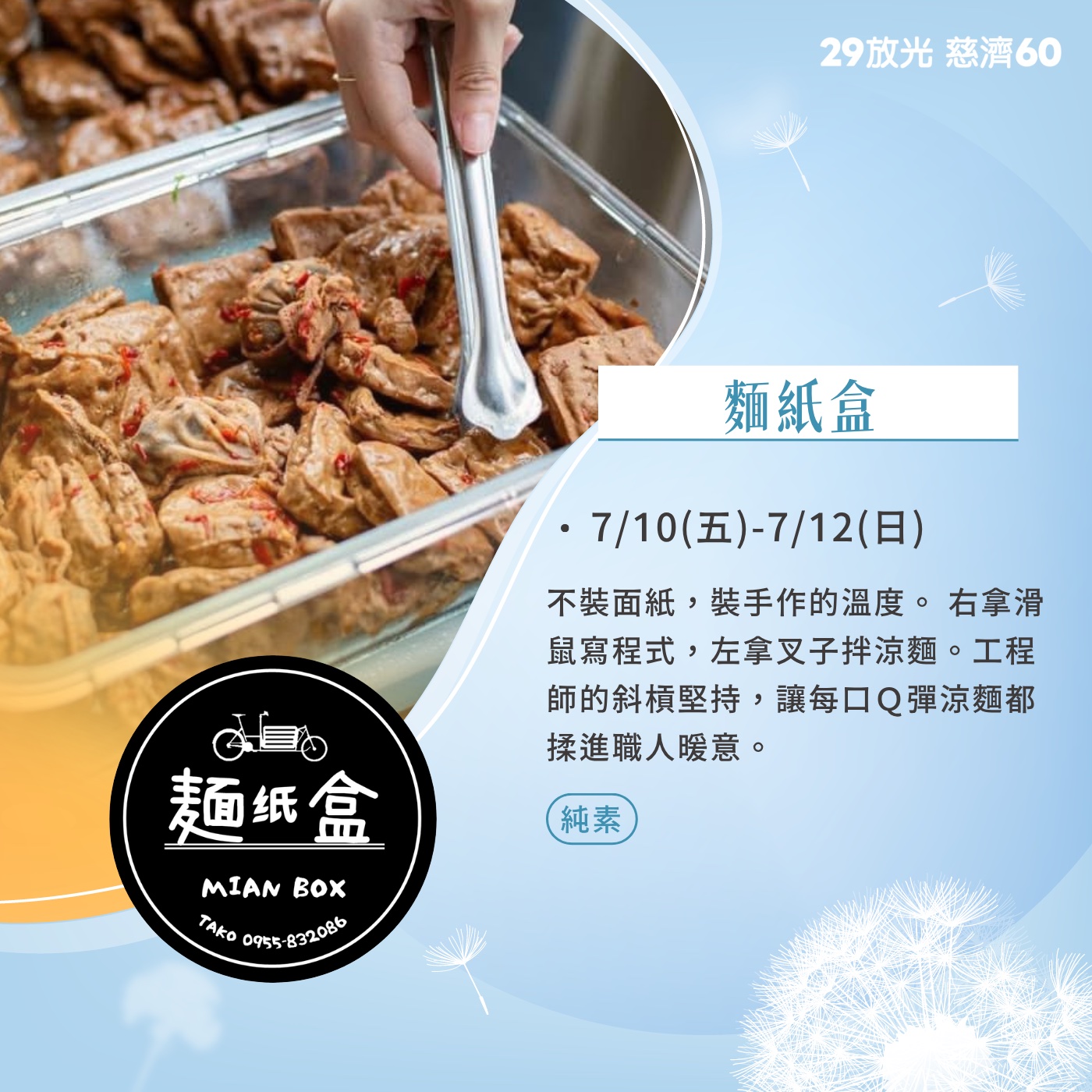 【29放光 慈濟60】 慈濟人文特展 7/10微光食刻享用券 (抵換現場市集餐點)
