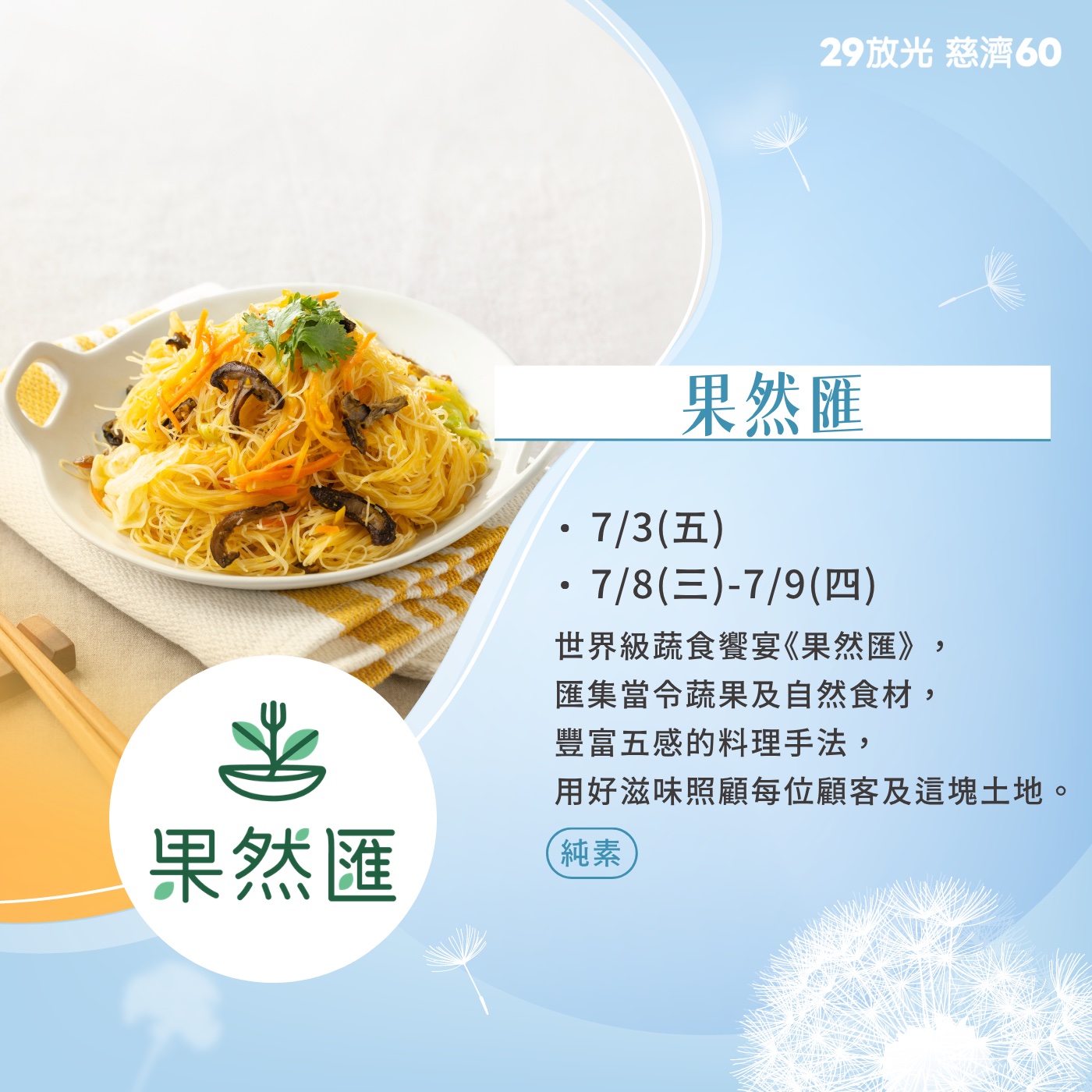 【29放光 慈濟60】 慈濟人文特展 7/8微光食刻享用券 (抵換現場市集餐點)