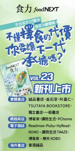 食力季刊_不懂擇食的代價，你要讓下一代承擔嗎？