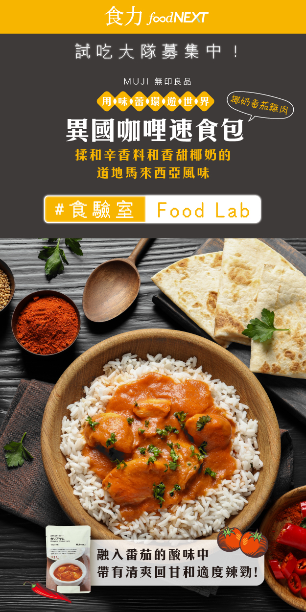 試吃申請＿MUJI 無印良品 異國咖哩速食包 (椰奶番茄雞肉) 道地醇厚的大馬風味