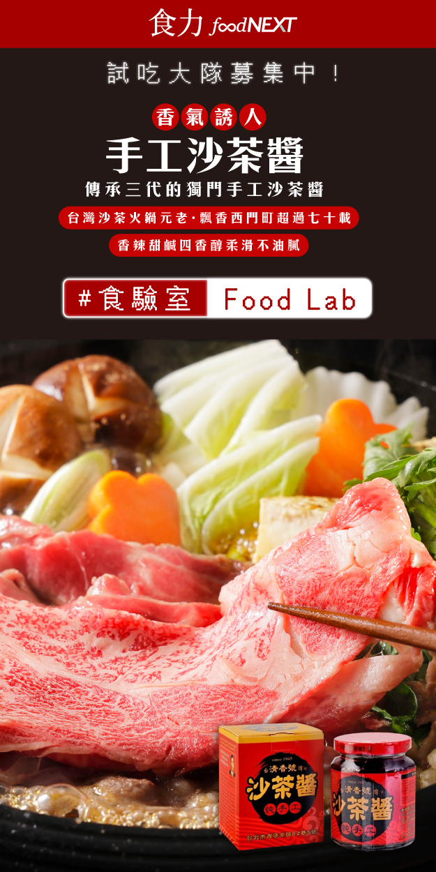 試吃申請＿清香號 純手工沙茶醬 70年不變的好滋味