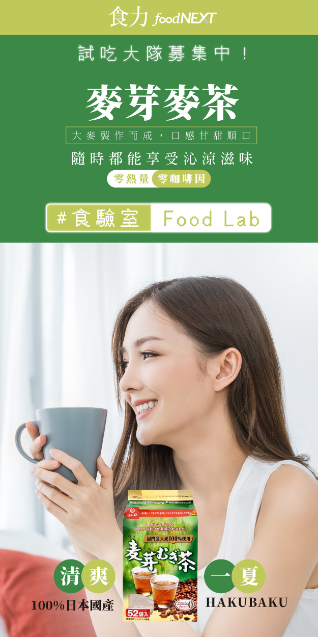 試吃申請＿日本HAKUBAKU 麥芽麥茶 冷充熱泡皆宜的天然茶飲