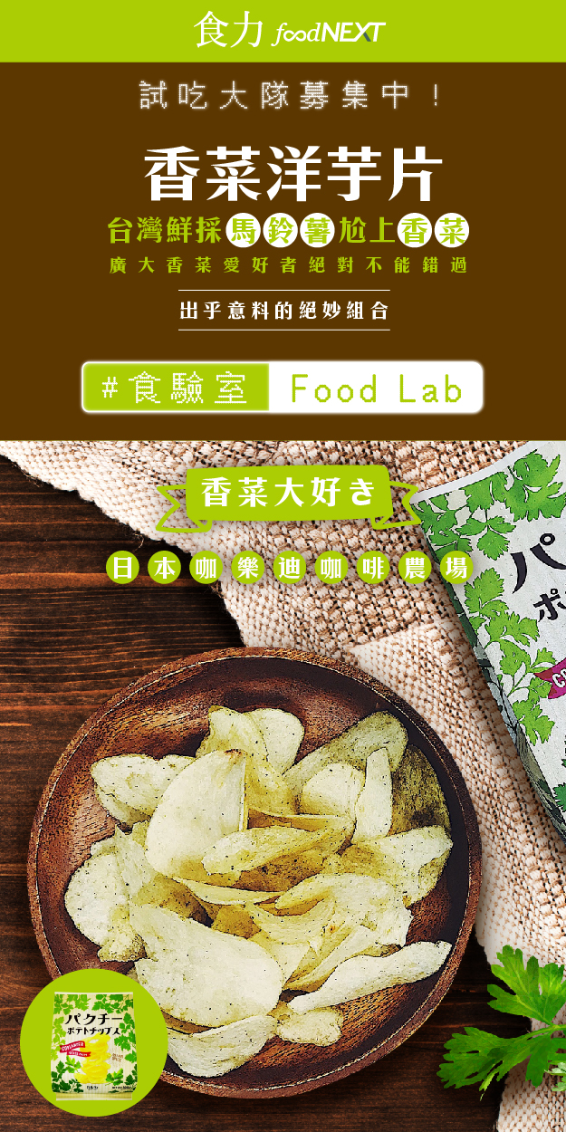 試吃申請＿咖樂迪咖啡農場 香菜洋芋片 給你滿滿的香菜大平台