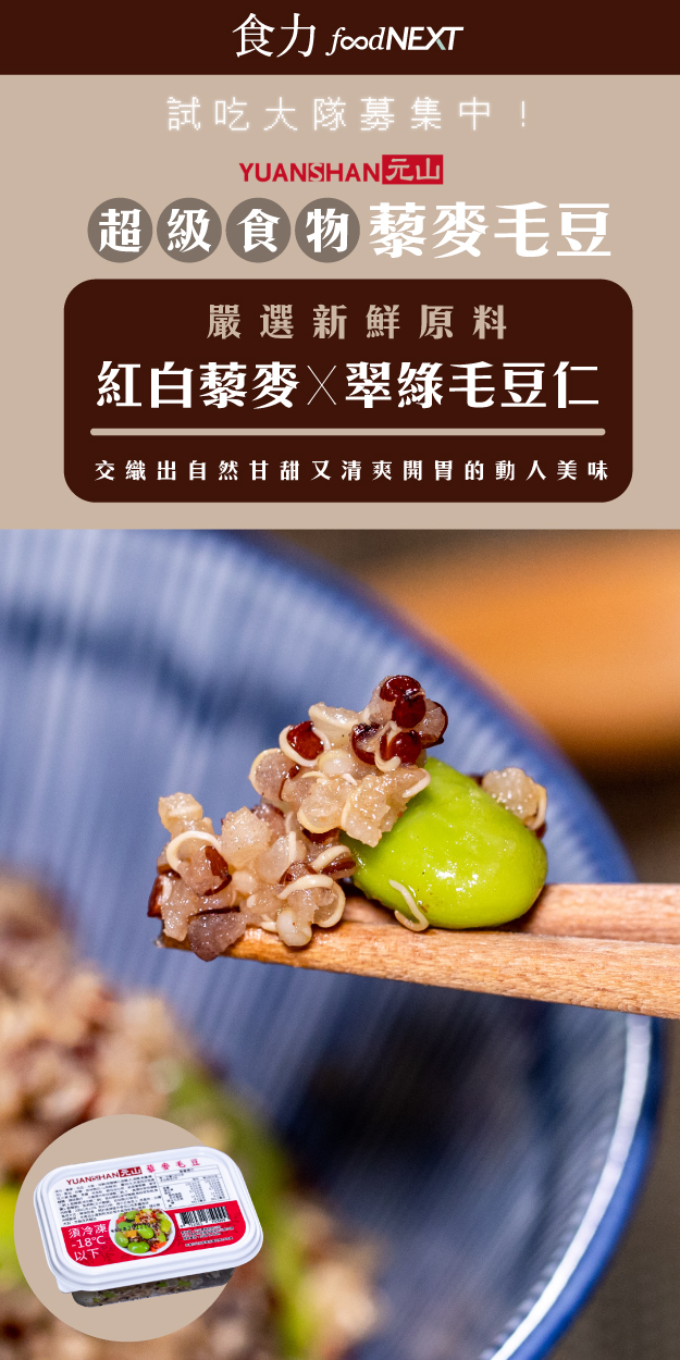 元山實業 藜麥毛豆 拆封即上餐桌 最清爽開胃的自然美味