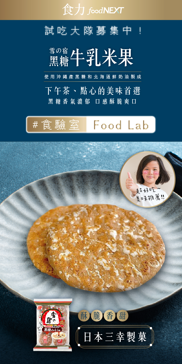 試吃申請＿日本三幸製菓 雪の宿 黑糖牛乳米果 酥脆香醇療癒人心