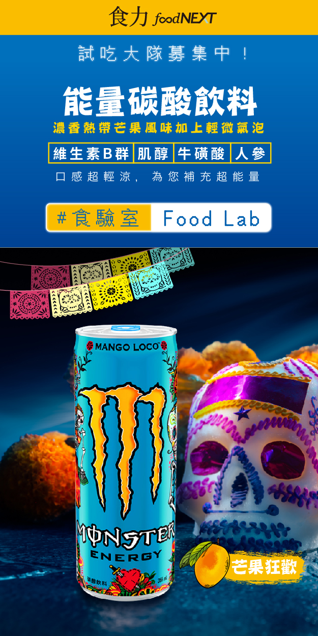 試吃申請＿Monster魔爪 芒果狂歡能量碳酸飲料  為您補充超能量