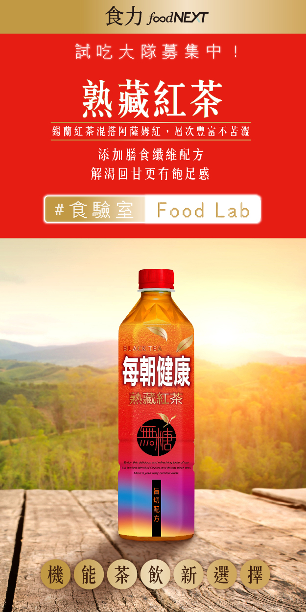 試吃申請＿每朝健康 熟藏紅茶 機能茶飲新選擇