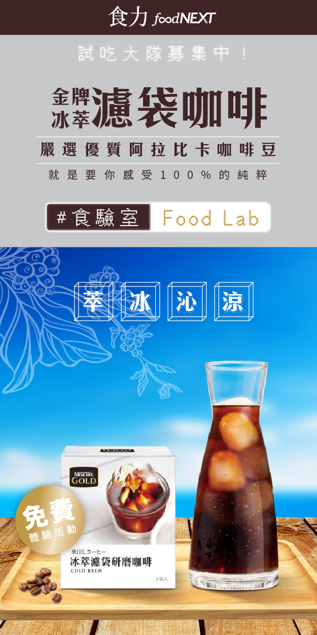 試吃申請＿Nestle 雀巢 金牌冰萃濾袋咖啡 一口飲進冰萃清涼