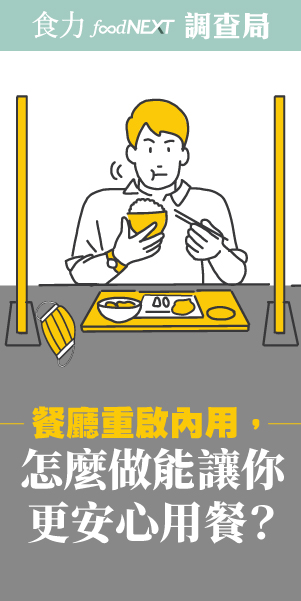 【食力調查局】餐廳重啟內用，怎麼做能讓你更安心用餐？