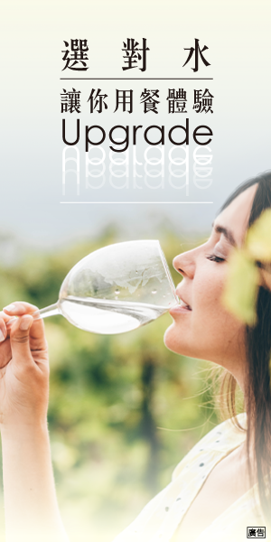 選對水 讓你用餐體驗升級