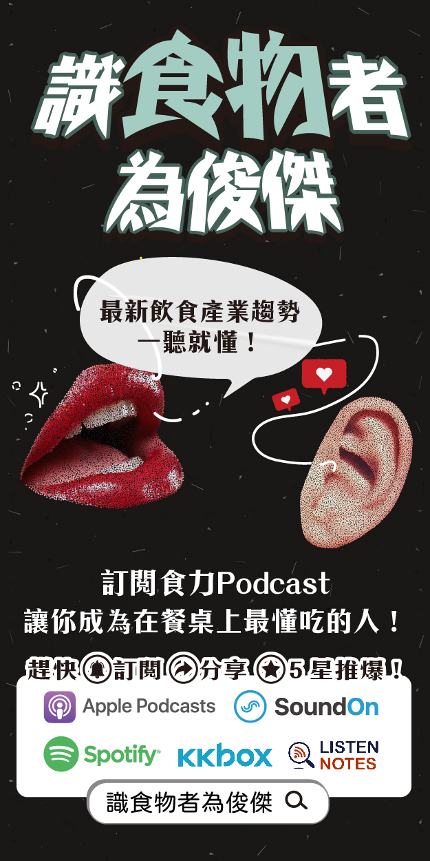 快來訂閱識食物者為俊傑podcast頻道