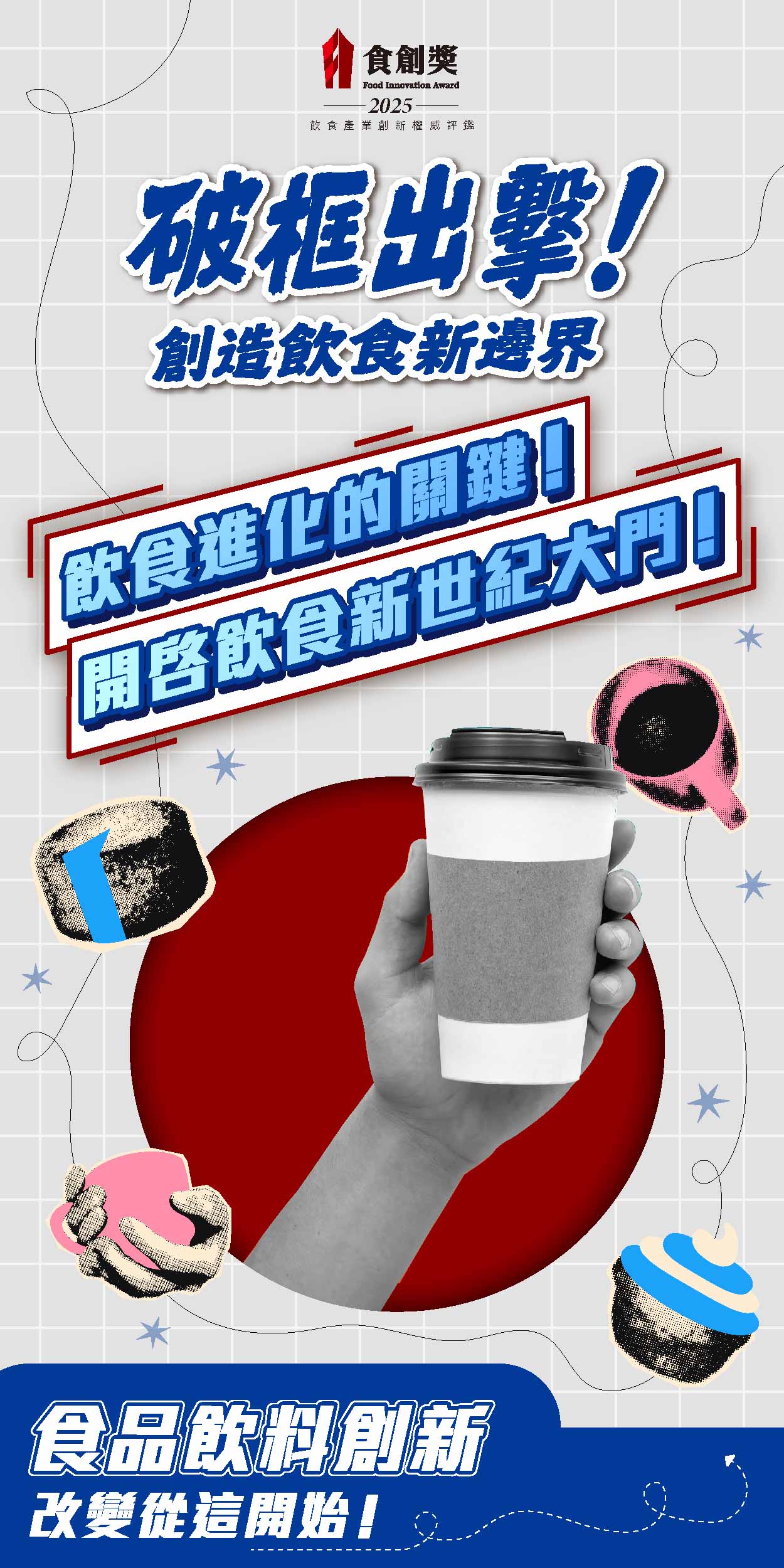 2025食創獎【食品飲料創新】徵件中